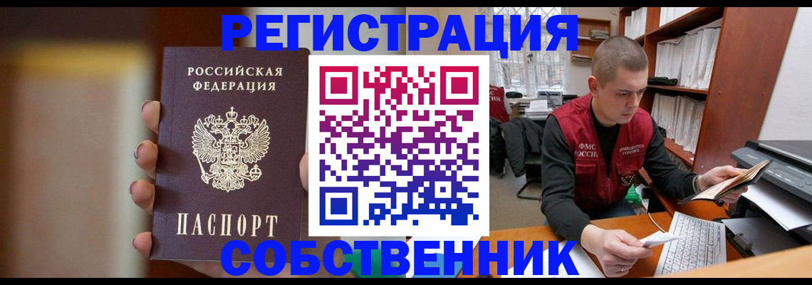 временная регистрация собственник в Белоозёрском
